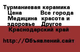 Турманиевая керамика . › Цена ­ 760 - Все города Медицина, красота и здоровье » Другое   . Краснодарский край